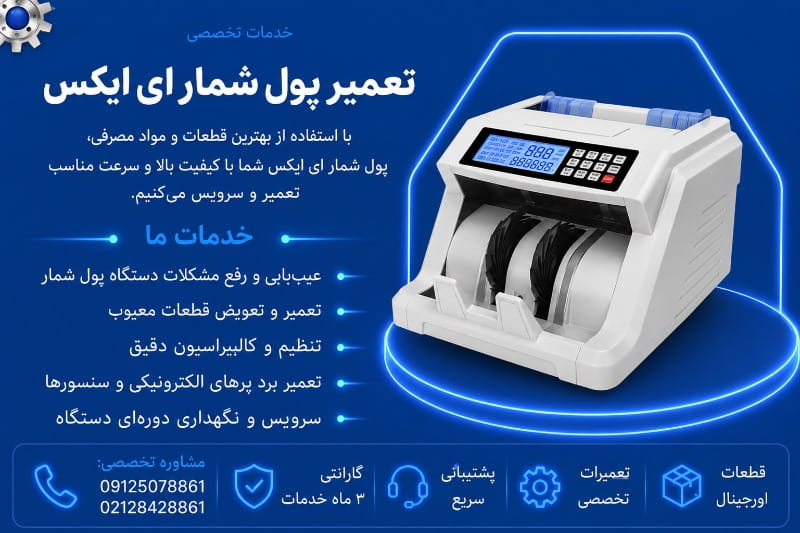نمایندگی تعمیر پول شمار ای ایکس